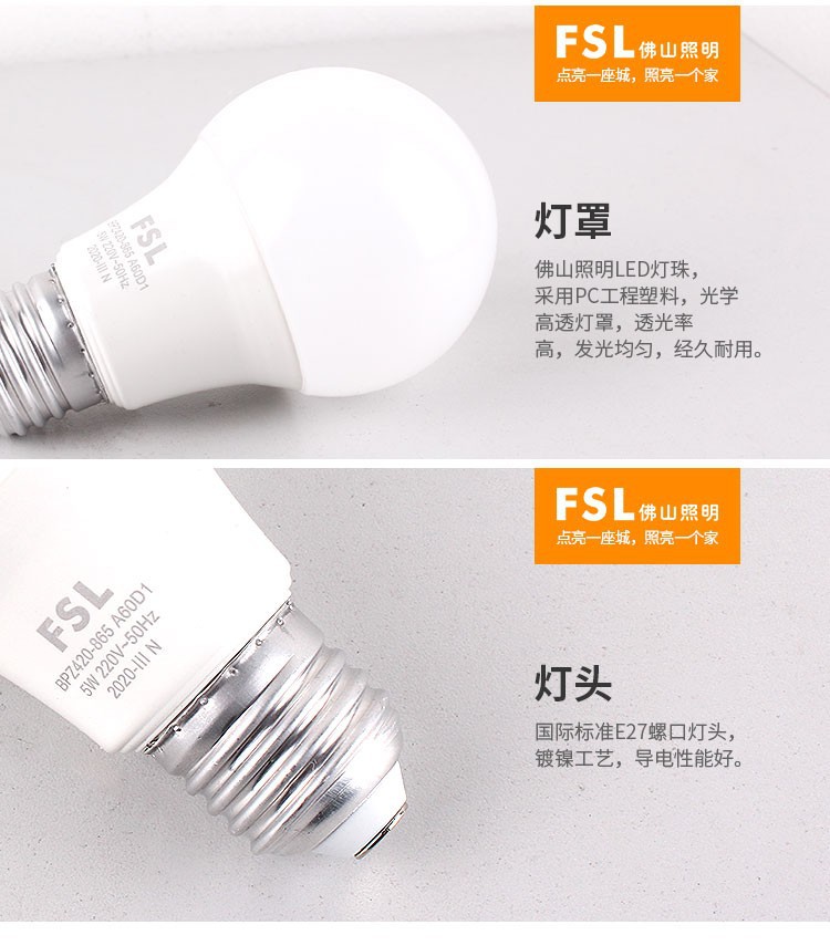 FSL佛山照明led灯泡e27螺口节能球泡B22卡口超亮照明灯泡正品批发详情17
