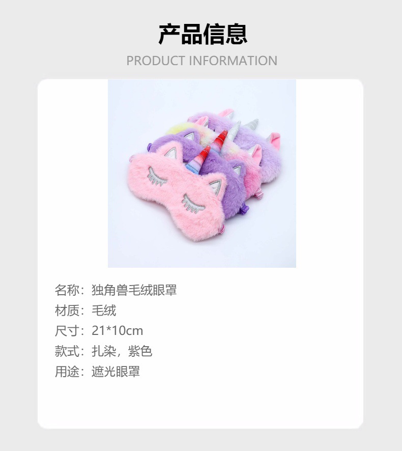 卡通独角兽跨境毛绒遮光眼罩彩虹色丁毛护眼罩多色现货柔软舒适详情1
