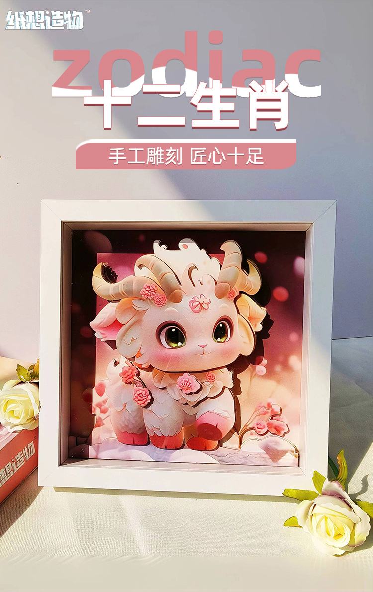 纸喜爱十二生肖手工雕刻纸艺羊纸雕相框拉菲草刮刮卡创意装饰品 pic 1