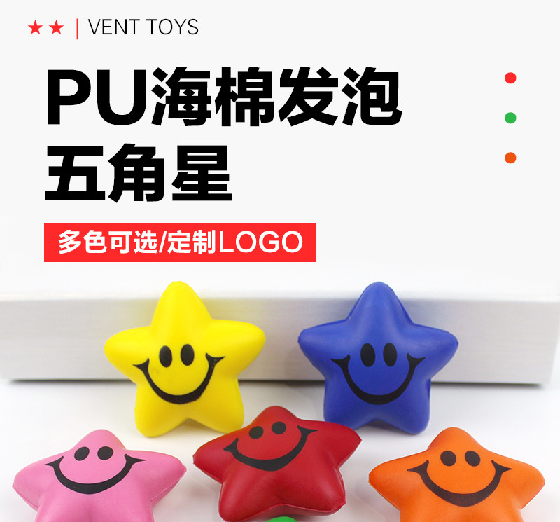 PU笑脸五角星压力球实心彩色海绵发泡发泄球LOGO星星减压球批发详情2