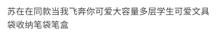 苏在在同款当我飞奔你可爱大容量多层学生可爱文具袋收纳笔袋笔盒详情1