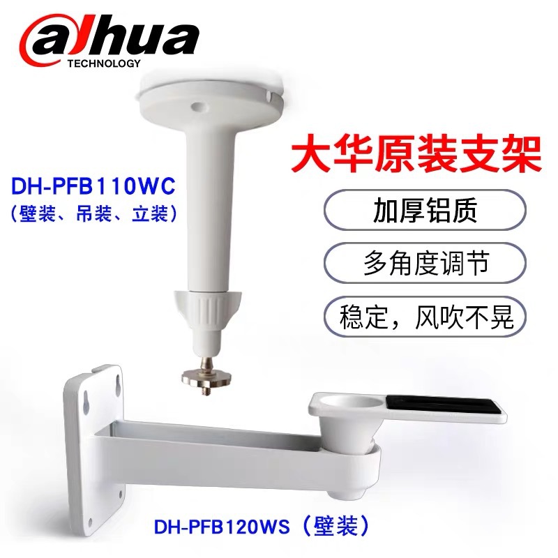 大华原装监控器摄像头支架加厚铝合金材质PFB120WSPFB110WC详情1