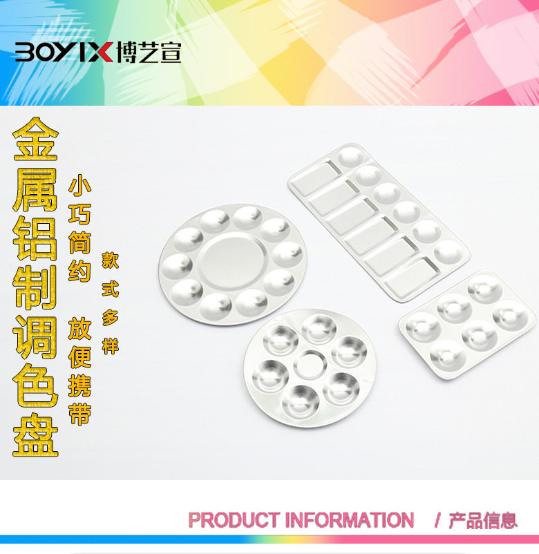 博艺宣便携圆形方形绘画陶艺工具学生黏土上色丙烯颜料金属调色盘详情1
