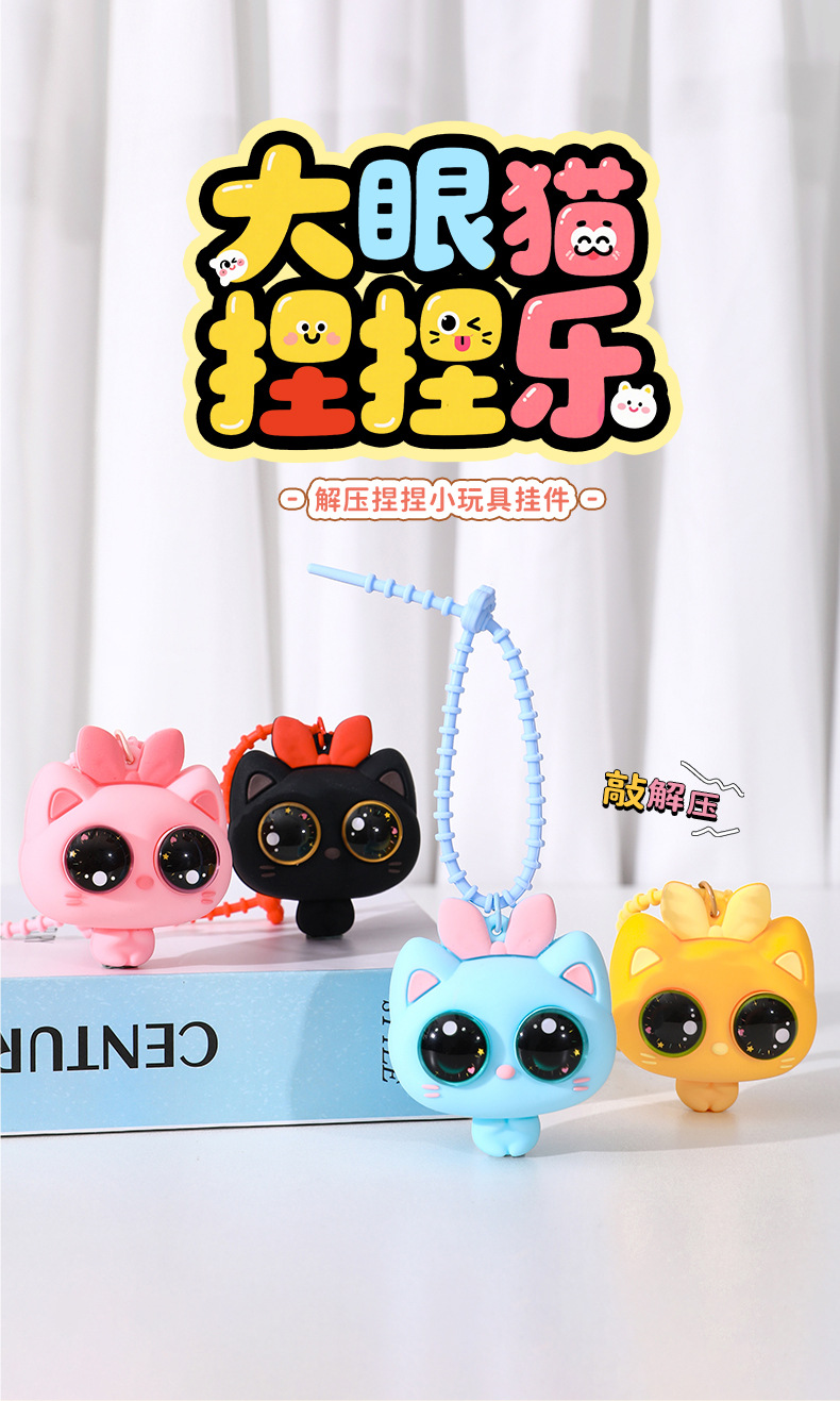 解压捏捏乐大眼猫硅胶钥匙扣可爱背包挂件卡通公仔抓机小礼品批发创意礼品套装详情1