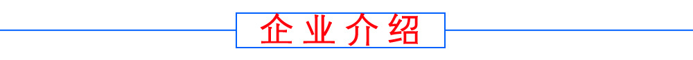 企业介绍副本