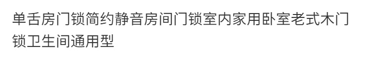 单舌房门锁简约静音房间门锁室内家用卧室老式木门锁卫生间通用型详情1