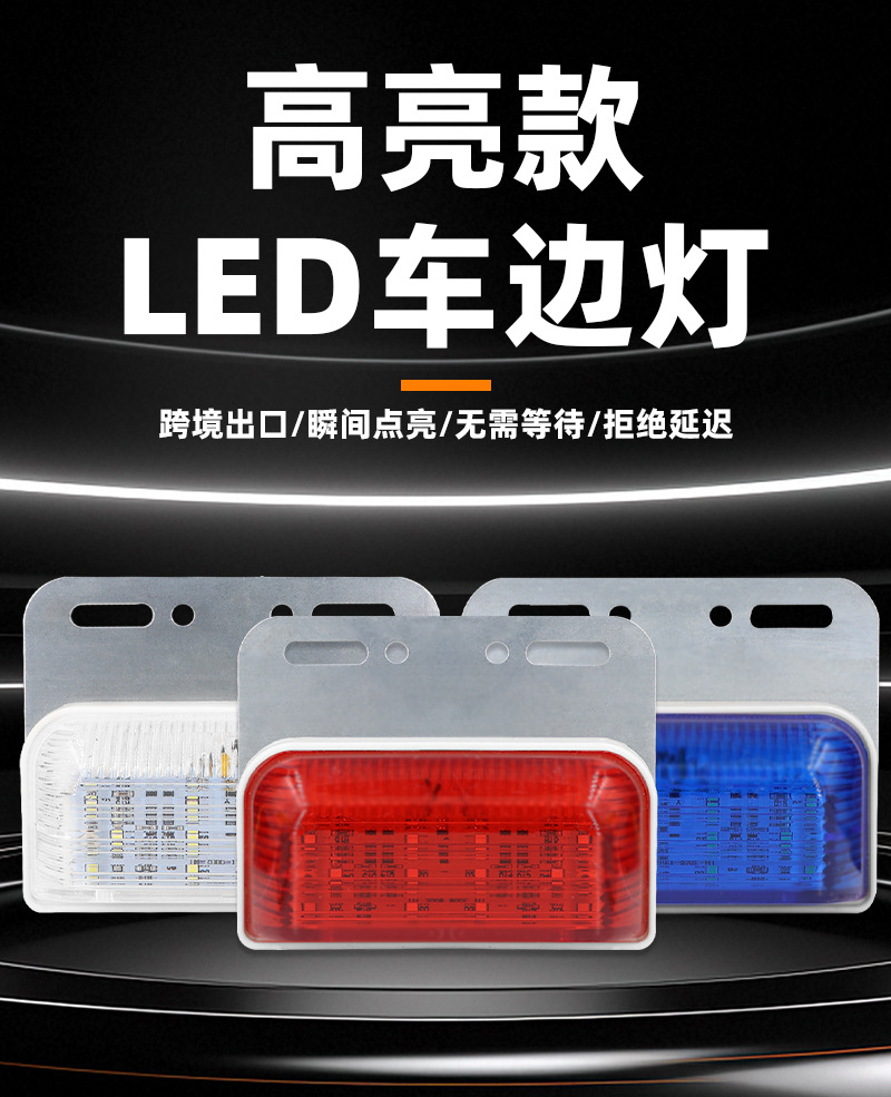12V24V货车边灯超亮照地防水汽车LED大挂车腰灯七彩爆闪照地侧灯详情4