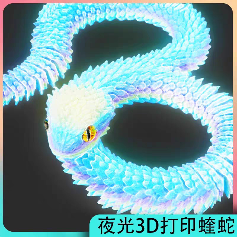 网红爆款3d打印蛇年新款蝰蛇全身关节可动立体动物夜光模型礼物源详情8