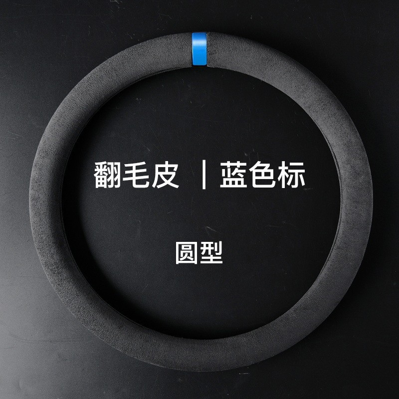 汽车方向盘套四季通用型麂皮绒翻毛皮车把套防滑吸汗透气车载内饰详情3