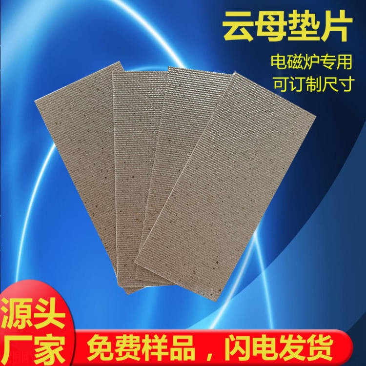 美的微波炉电磁炉耐高温云母片 阻燃绝缘散热隔热云母板绝缘材料详情2