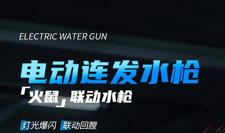 火光冰鼠爆电动水枪儿童玩具喷水连发高压强力射程远2025新款水枪详情5
