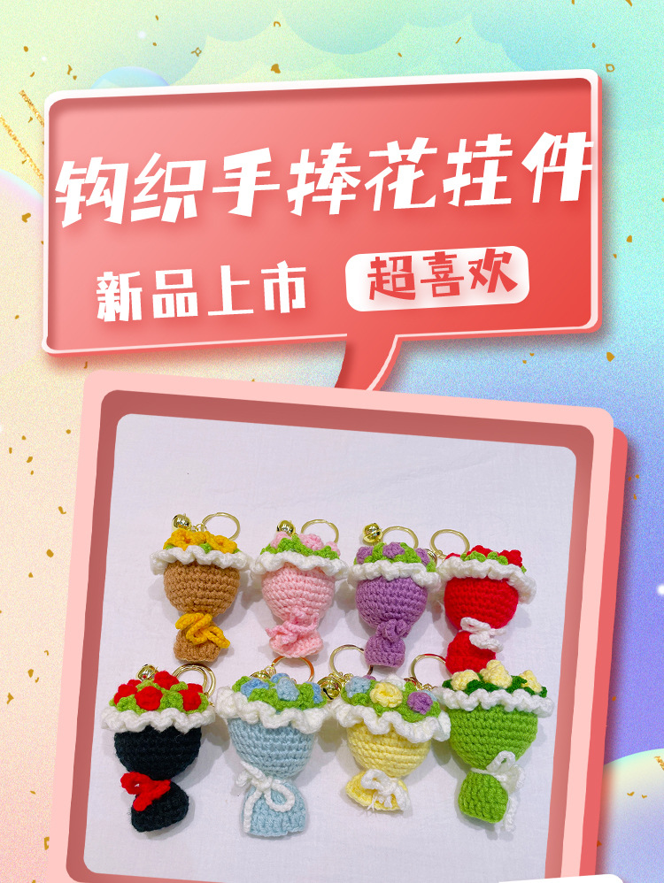 手工钩织成品diy小饰品钥匙扣挂件创意小礼品挂饰摆摊小商品批发详情2