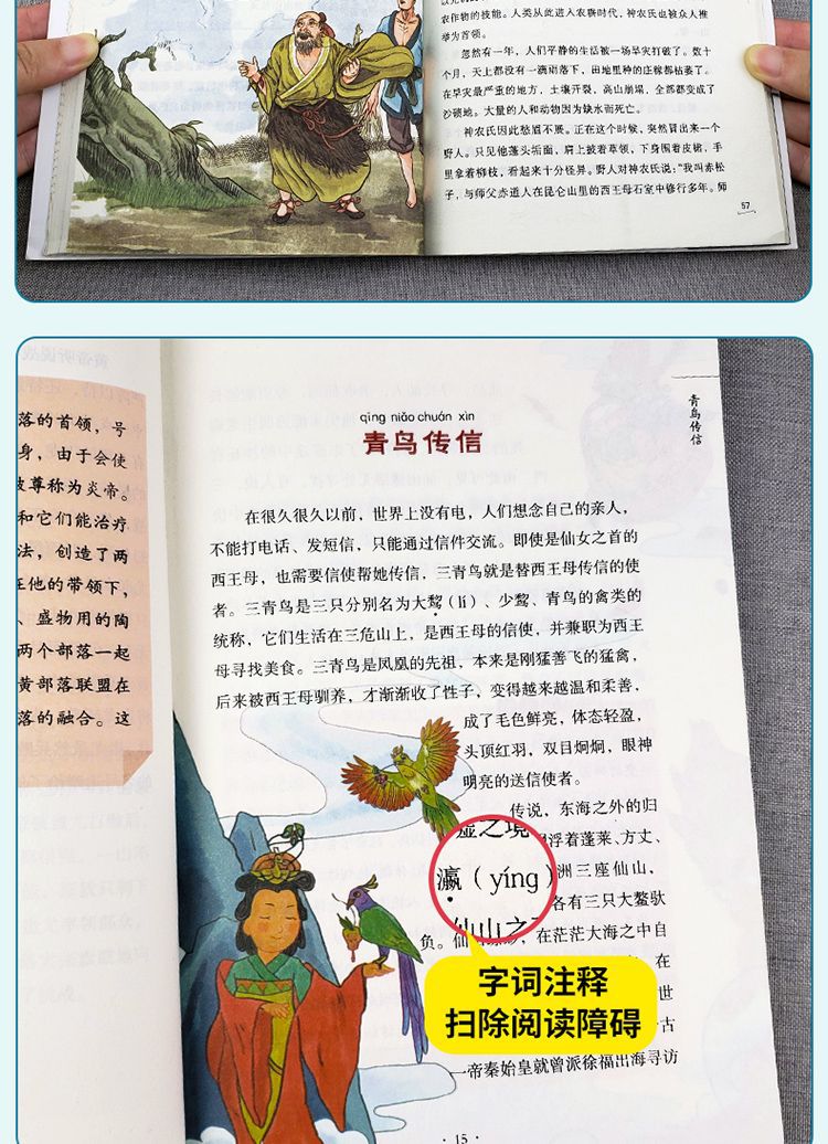 ZS中国古代神话故事世界神话山海经快乐读书吧四年级上必读课外书详情11