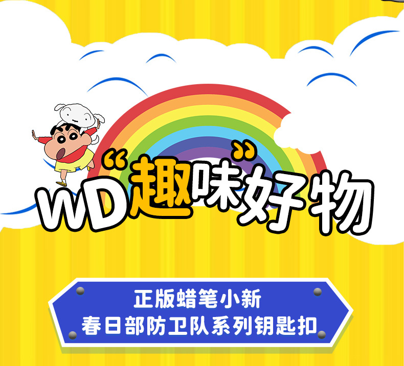 正版蜡笔小新春日部防卫队钥匙扣挂件情侣公仔玩偶钥匙链书包挂饰详情6
