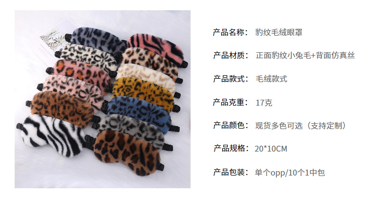 毛绒眼罩豹纹爱心小兔毛居家遮光护眼可爱卡通睡眠眼罩多色现货详情11