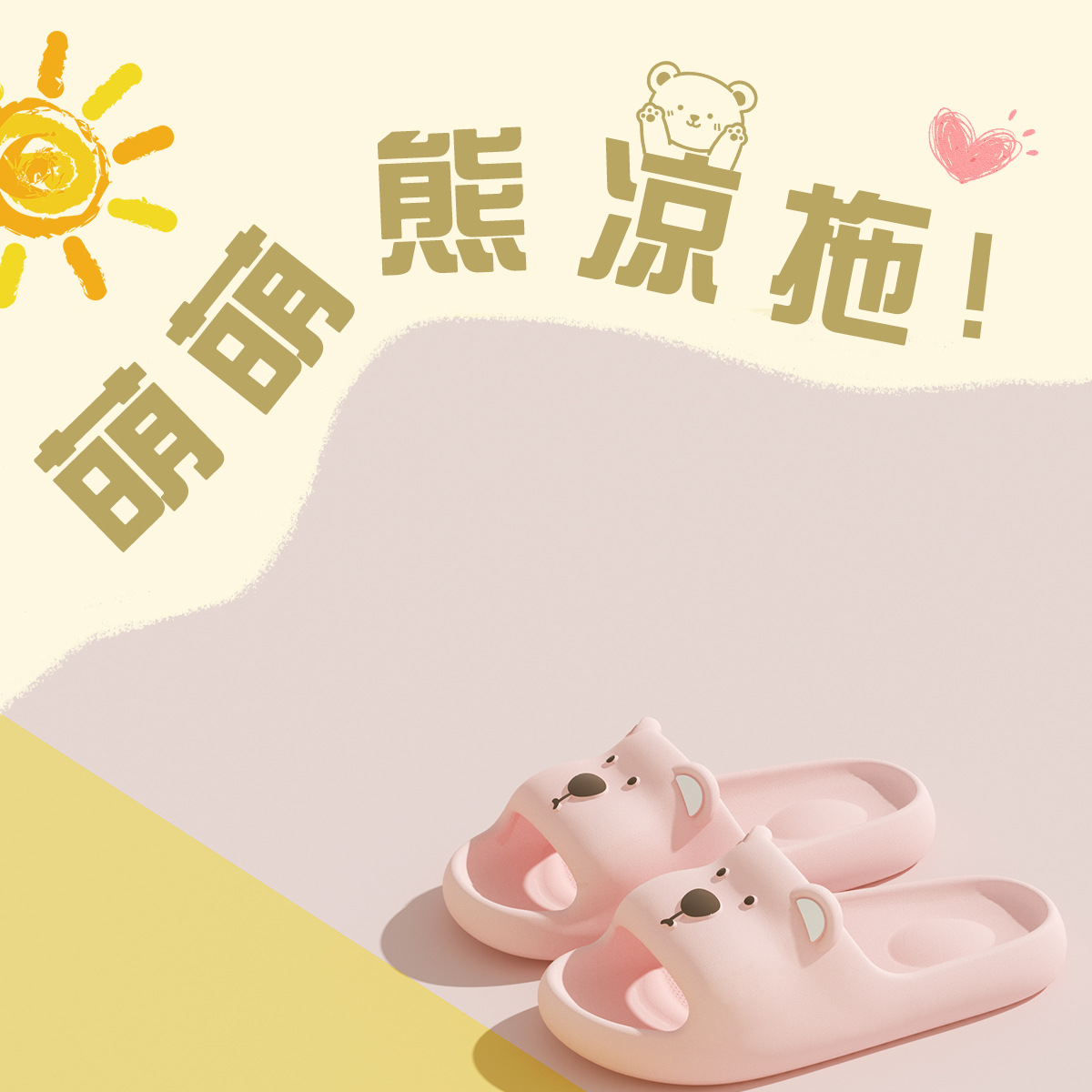 EVA卡通小熊拖鞋女款室内家居防滑不臭脚浴室男夏儿童亲子凉拖鞋详情10