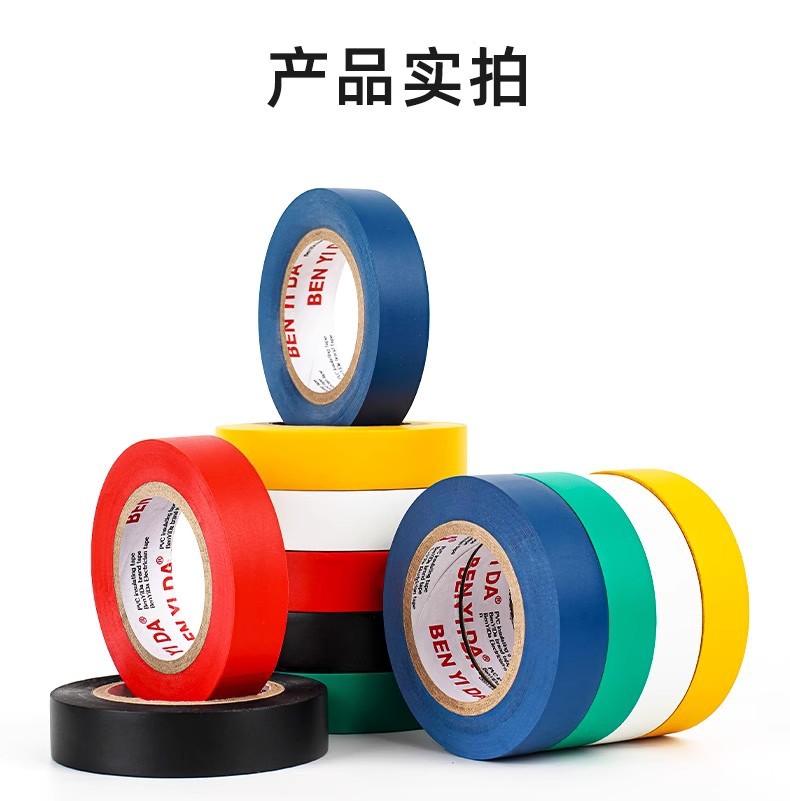 pvc电工绝缘胶布10/20Y绝缘防火阻燃胶带黑色白色密封胶厂家批发详情16