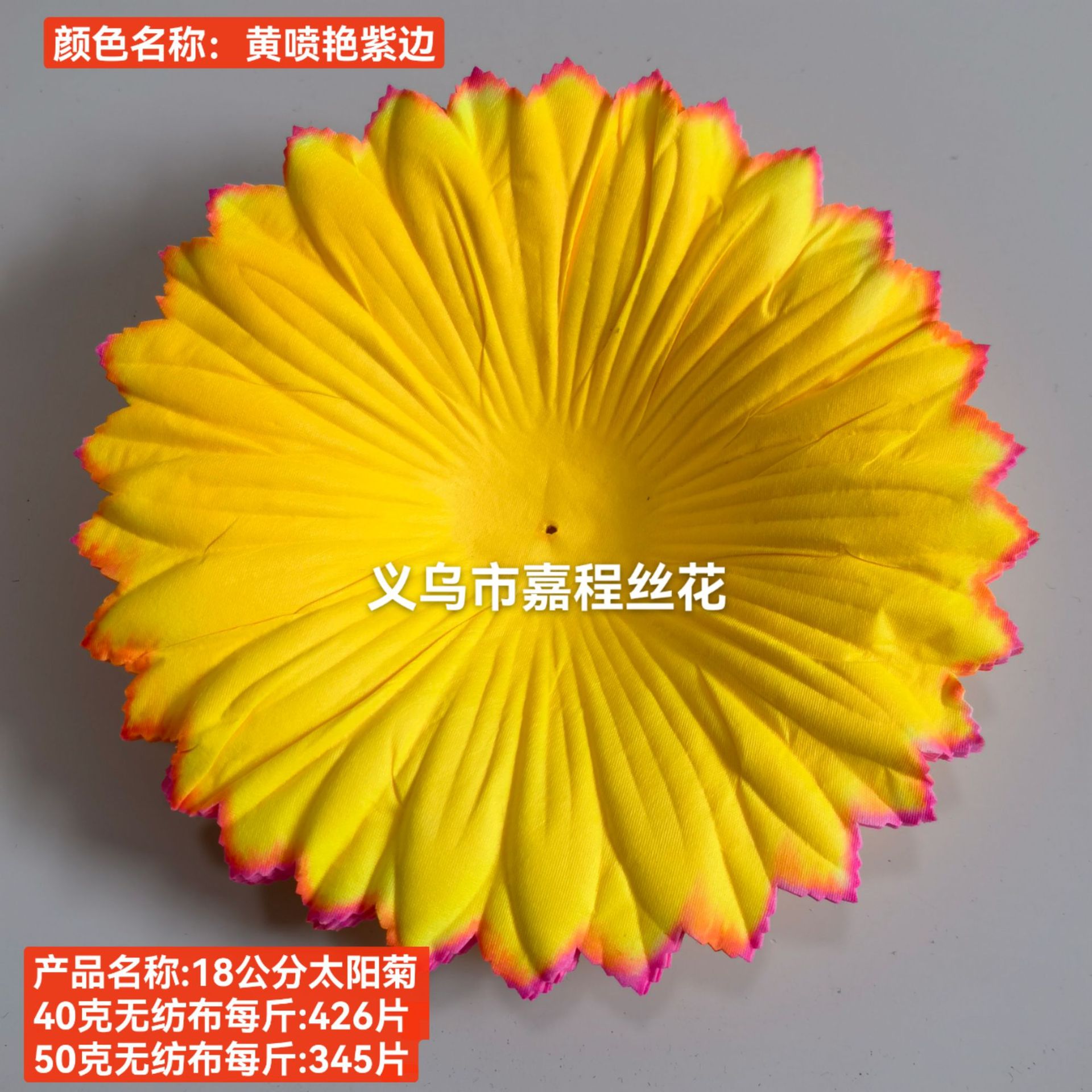 18公分太阳菊花片   清明花  仿真花  绢花塑料花假花祭祀花详情8