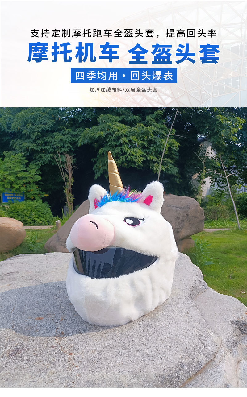 动物型可爱独角兽头盔帽装饰摩托机车毛绒套个性卡通炸街骑行详情1