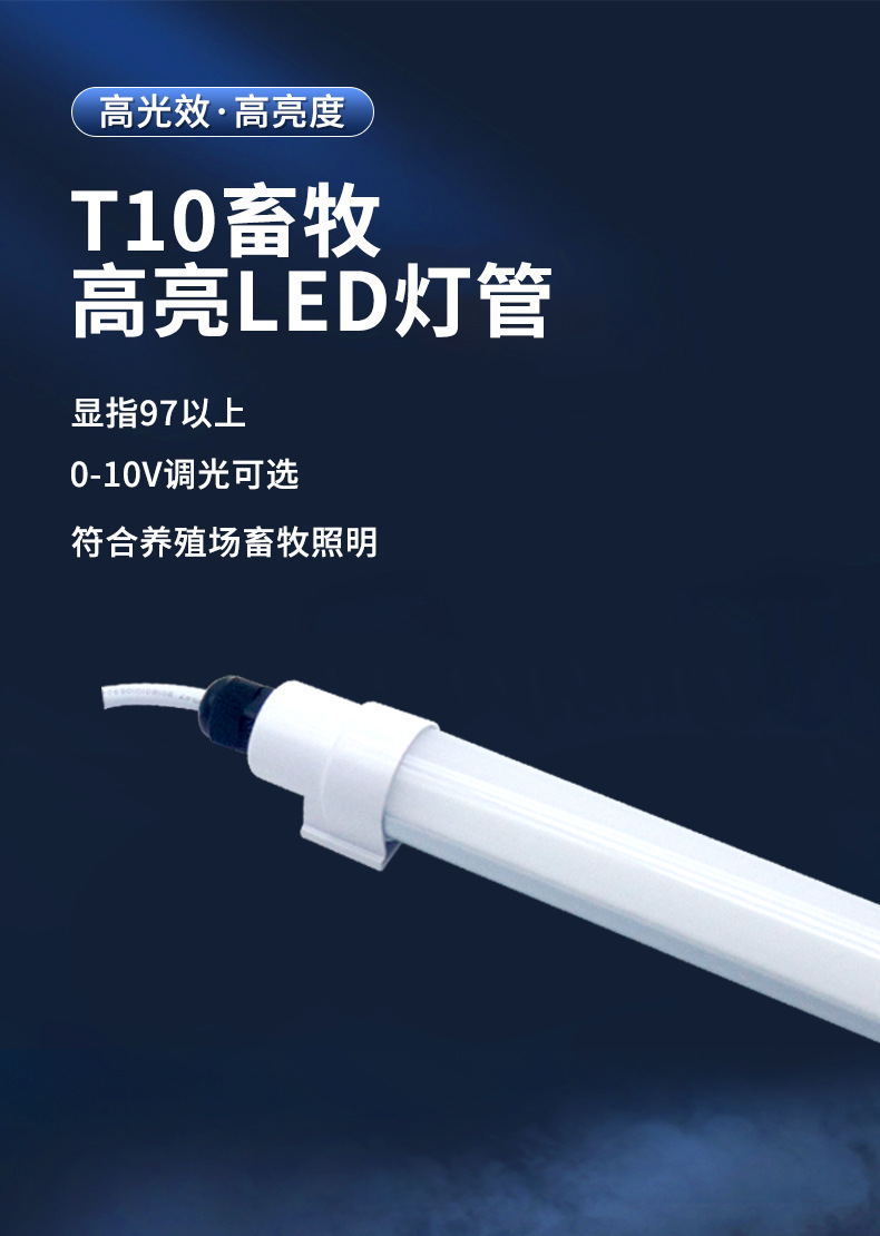 LED畜牧灯专用灯管T10防水灯管IP67IP68LED防水灯管日光灯管养殖详情1