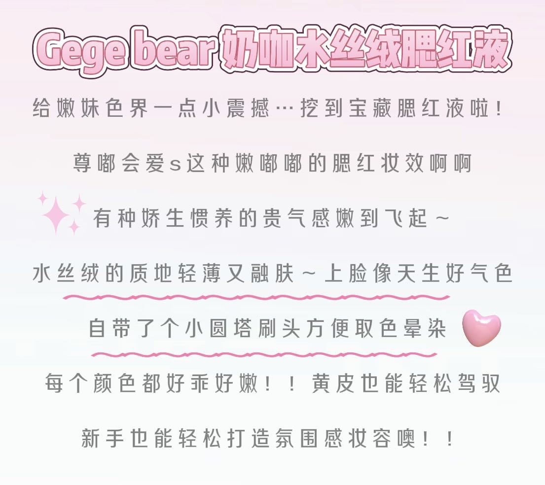 Gege bear奶咖水丝绒腮红液哑光自然膨胀收缩色黄皮素颜显白胭脂详情6