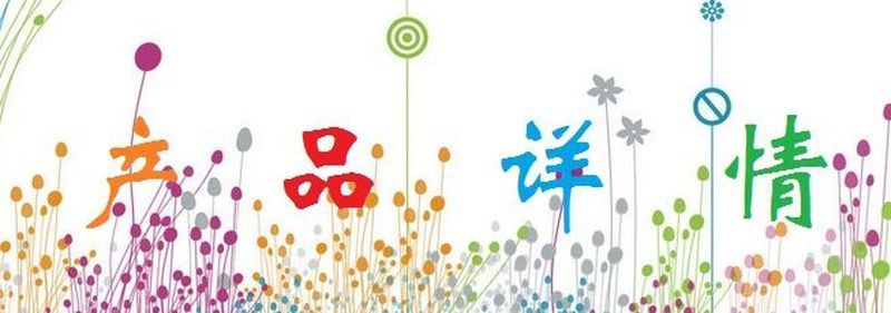 产品详情图片