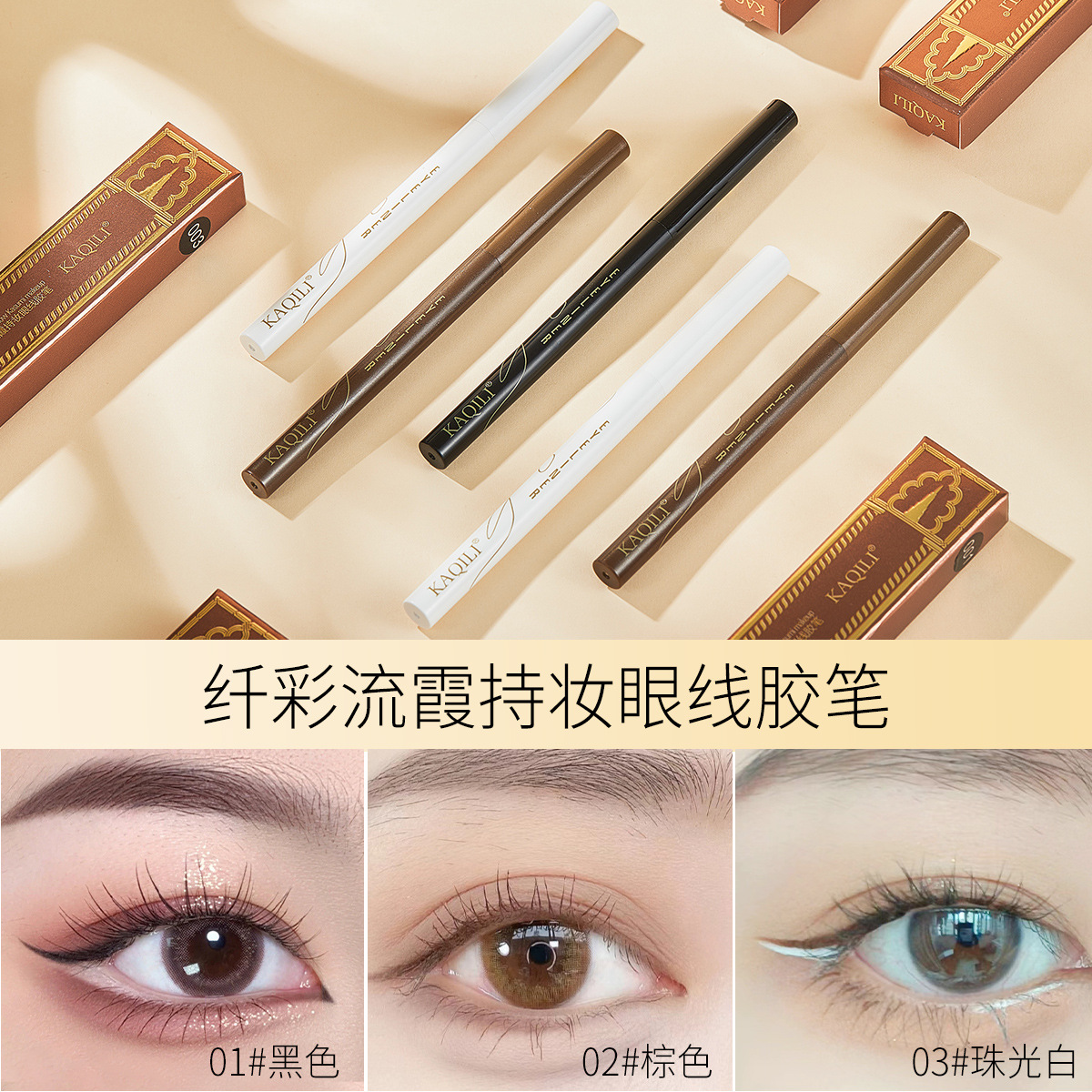 卡琪丽纤彩流霞持妆眼线胶笔一笔顺滑黑色棕色白色三色可选2572详情21