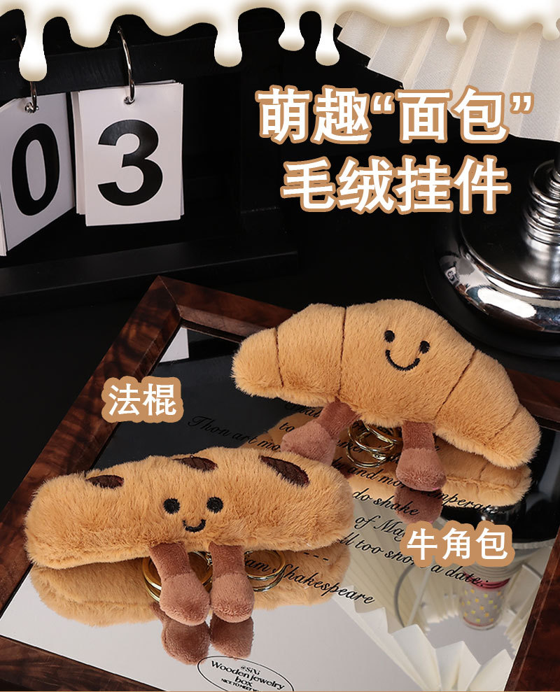 可爱牛角包挂件仿真面包小玩偶毛绒公仔卡通挂件网红书包包挂饰详情1
