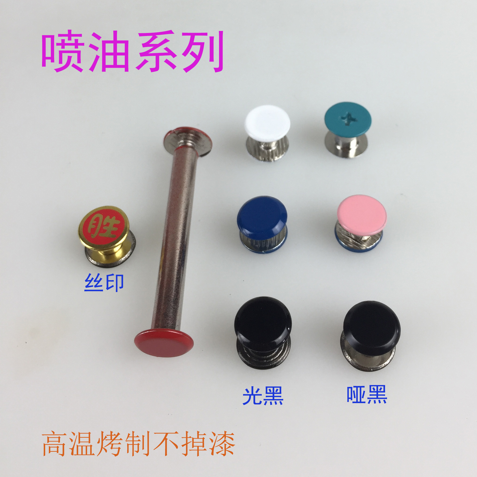 喷油系列铆钉