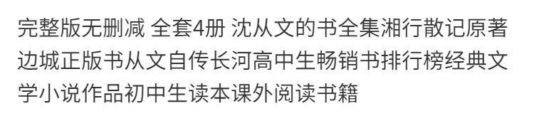 沈从文文集湘行散记原著边城正版完整版无删减4册沈从文的书详情1