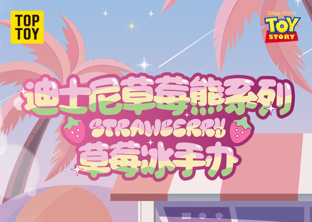 正版迪士尼草莓冰草莓熊系列盲盒跨境男女孩摆件手办可爱公仔批发详情2