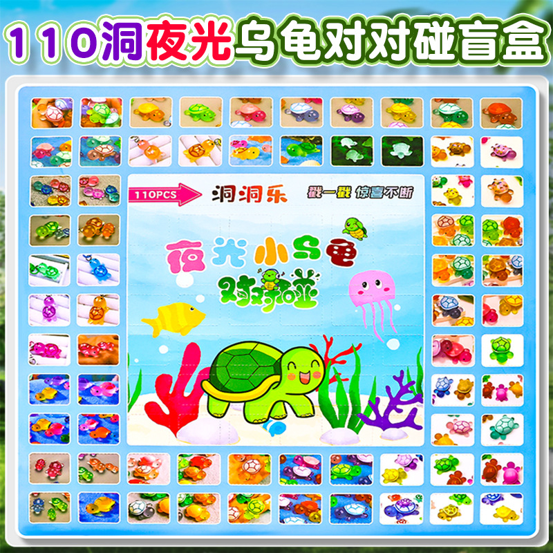 110夜光乌龟对对碰洞洞乐学生惊喜玩具戳戳盲盒抖音儿童礼品玩偶详情1