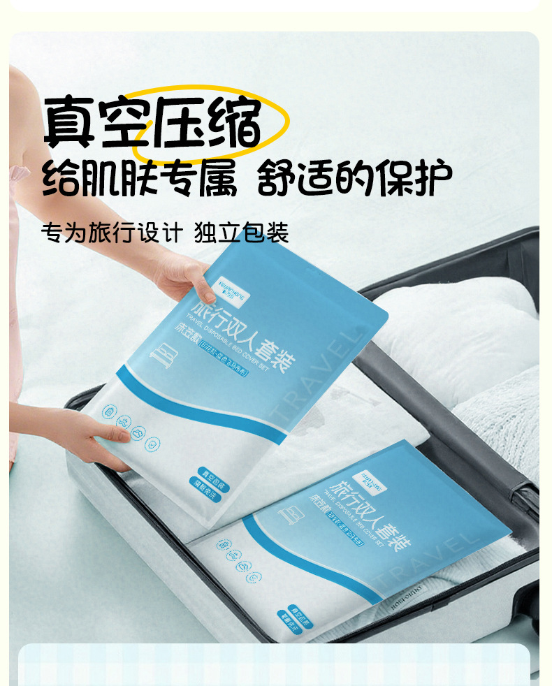 一次性床笠四件套酒店旅游出差隔脏床单被套枕套真空便携床上用品详情17