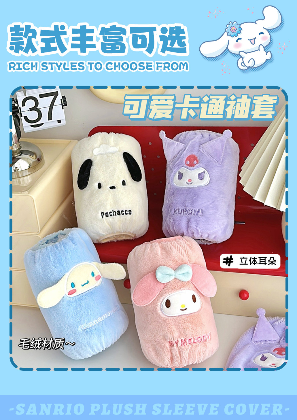 三丽鸥正版授权可爱毛绒袖套儿童防脏护套少女秋冬季上班防污护袖详情44