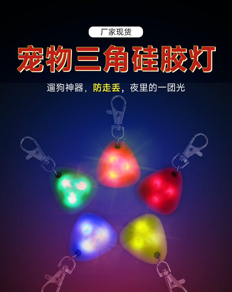 硅胶三角形挂件发光吊坠夜间遛狗防走失灯户外警示灯宠物用品挂饰详情1