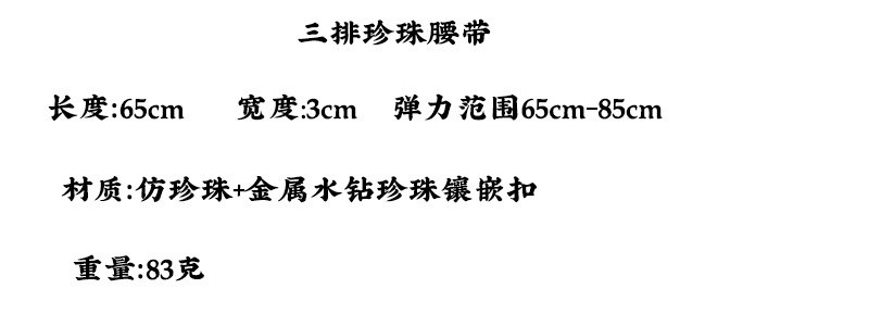 韩版珍珠腰链女士腰带时尚连衣裙子装饰水钻松紧串珠弹力腰封批发详情1