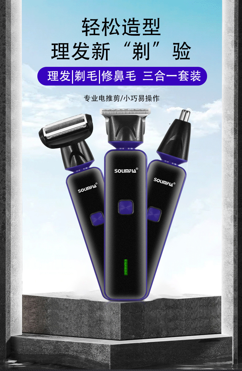 SOLIMPIA多功能电动理发器3合1剃须刀鼻毛刀修剪器剃头刀发廊推子详情1