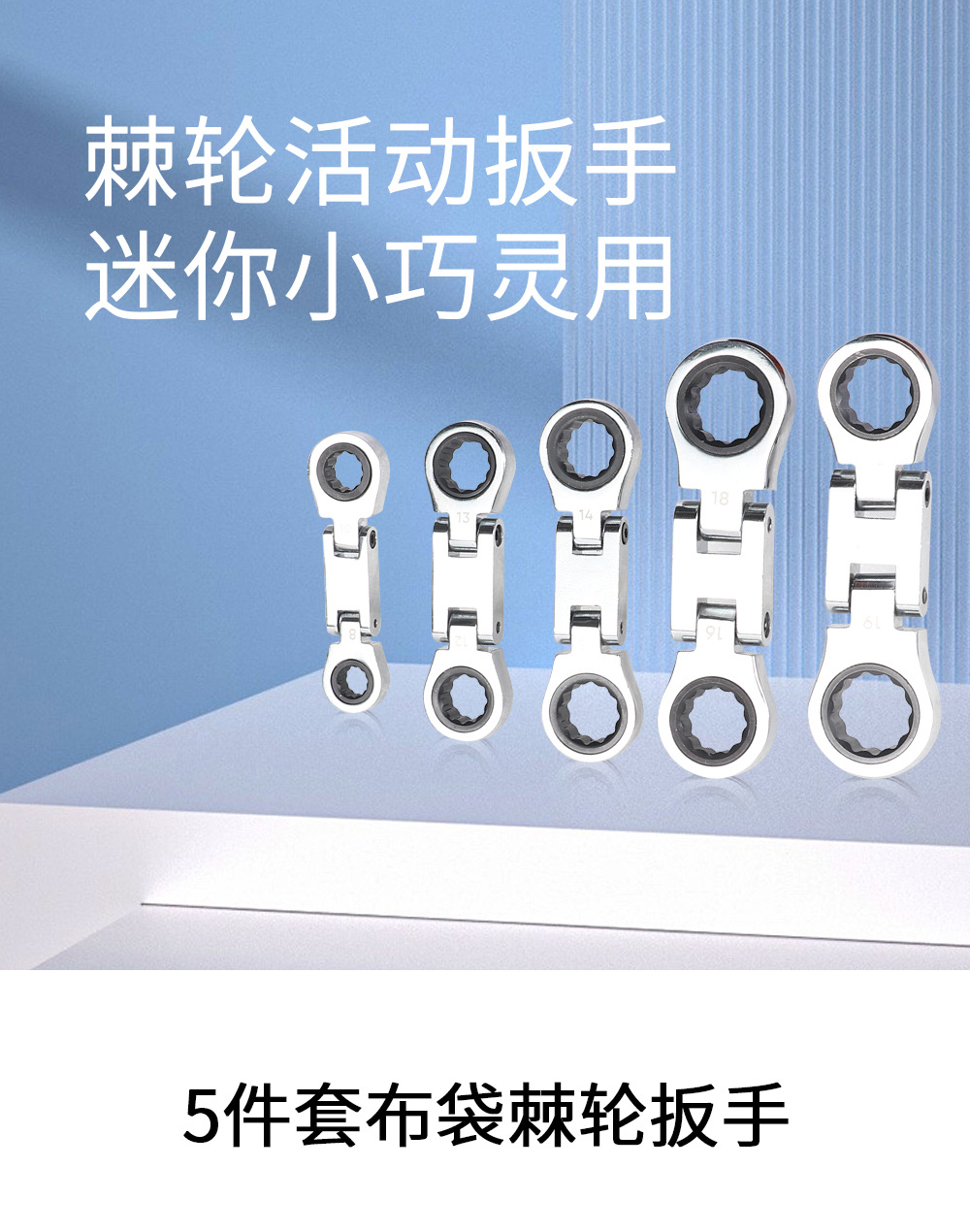 5-piece mini double adjustable head ratchet wrench set 8*10-12*13-14*15-16*18-17*19mm pic 1