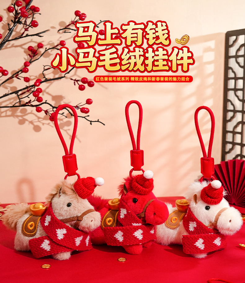 2026马上有钱毛绒小马钥匙扣高级感马年吉祥物包包挂件小礼物批发详情4