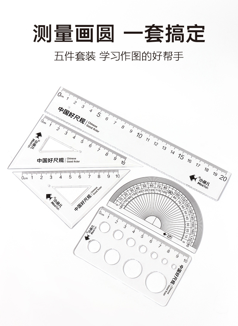 小鱼儿1401学生套尺硬套尺绘图五件套20cm洞洞尺套装四加一波浪尺详情7