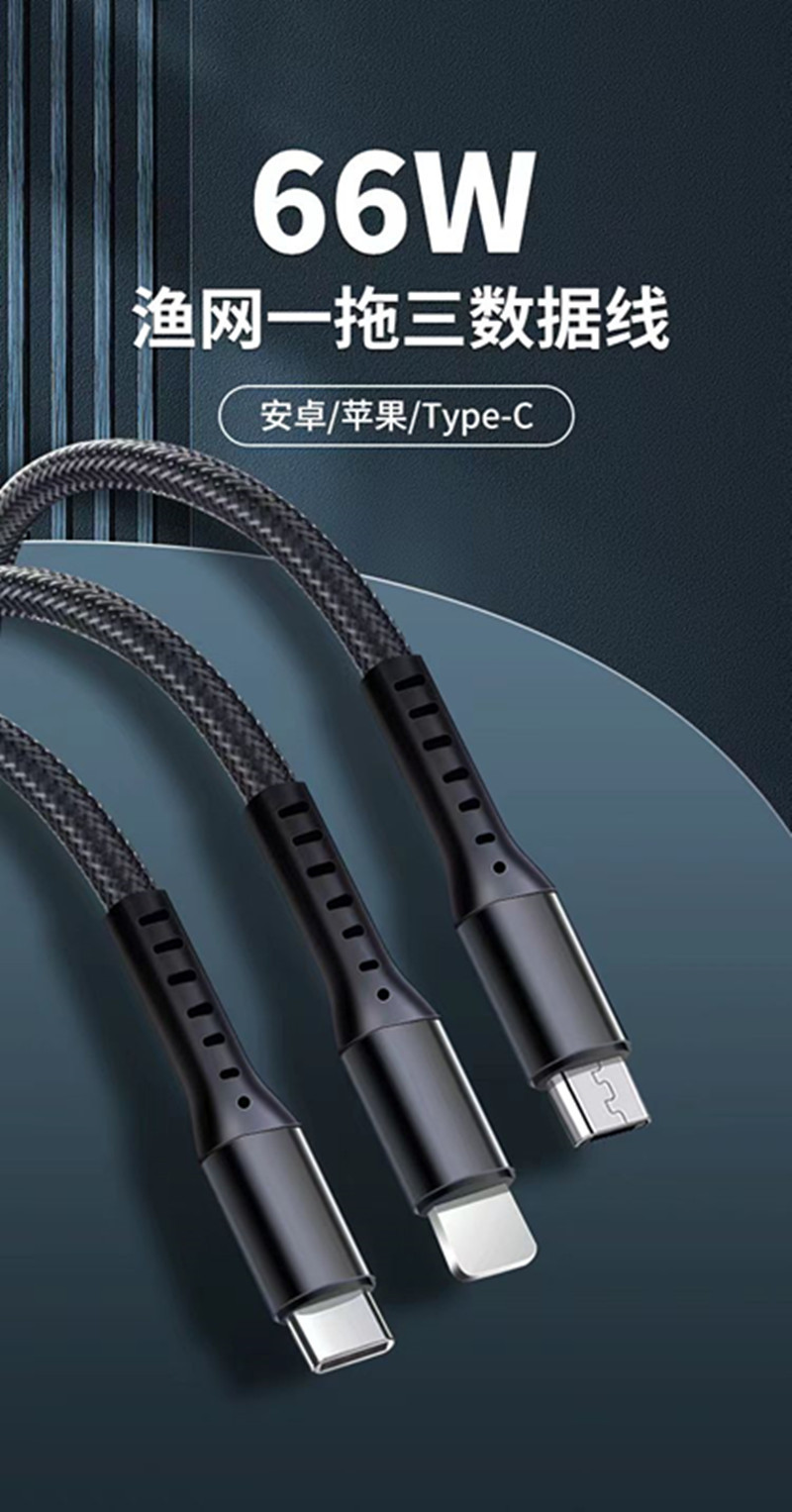 66W超级快充一拖三数据线手机快充三合一充电线6A渔网小礼品批发详情1