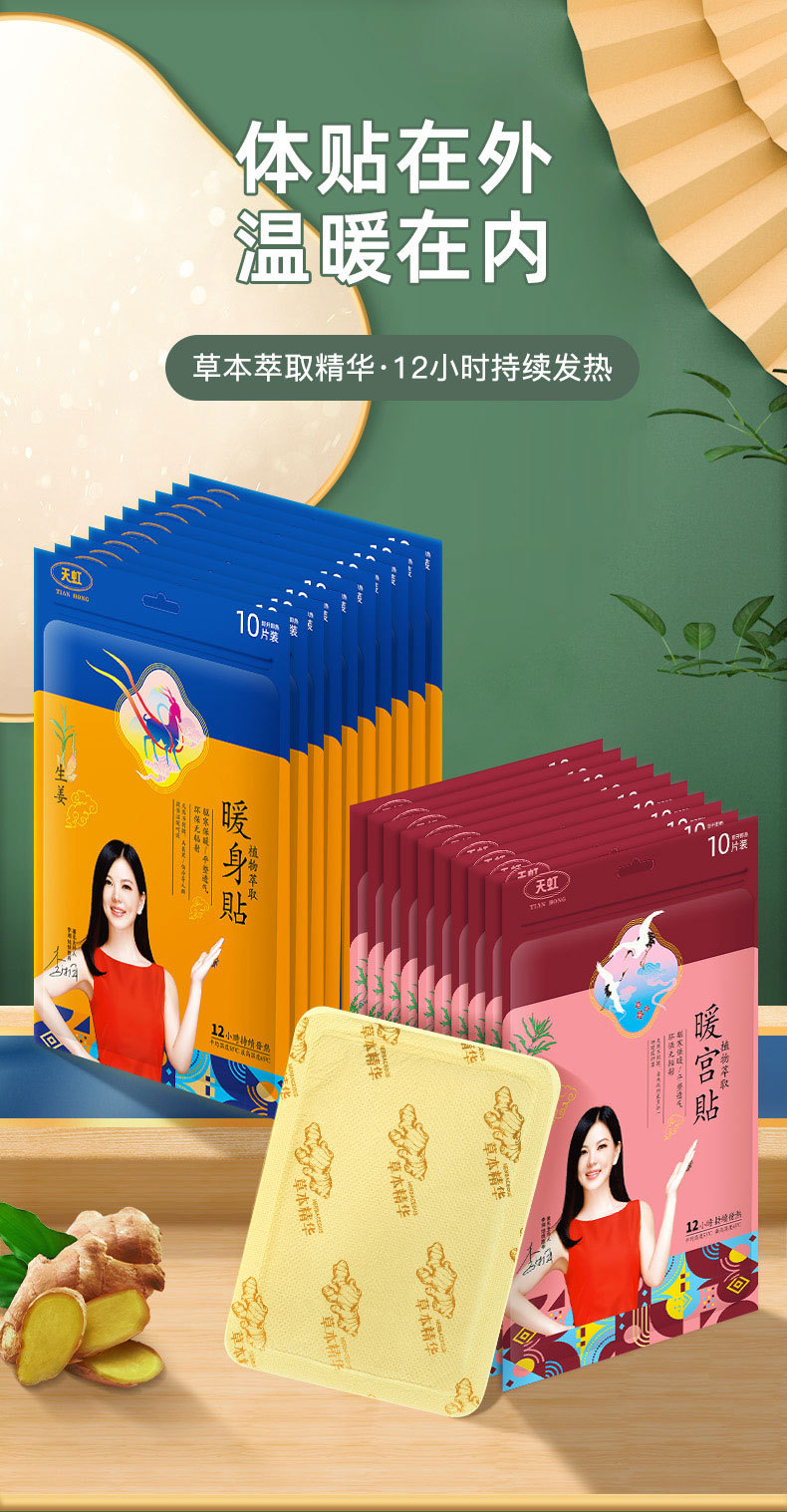 天虹新款生姜暖宝宝贴李湘代言持久发热益母草暖身贴日用百货暖贴暖宝宝发热贴详情1
