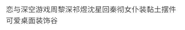恋与深空游戏周黎深祁煜沈星回秦彻女仆装pvc摆件可爱桌面装饰谷详情3