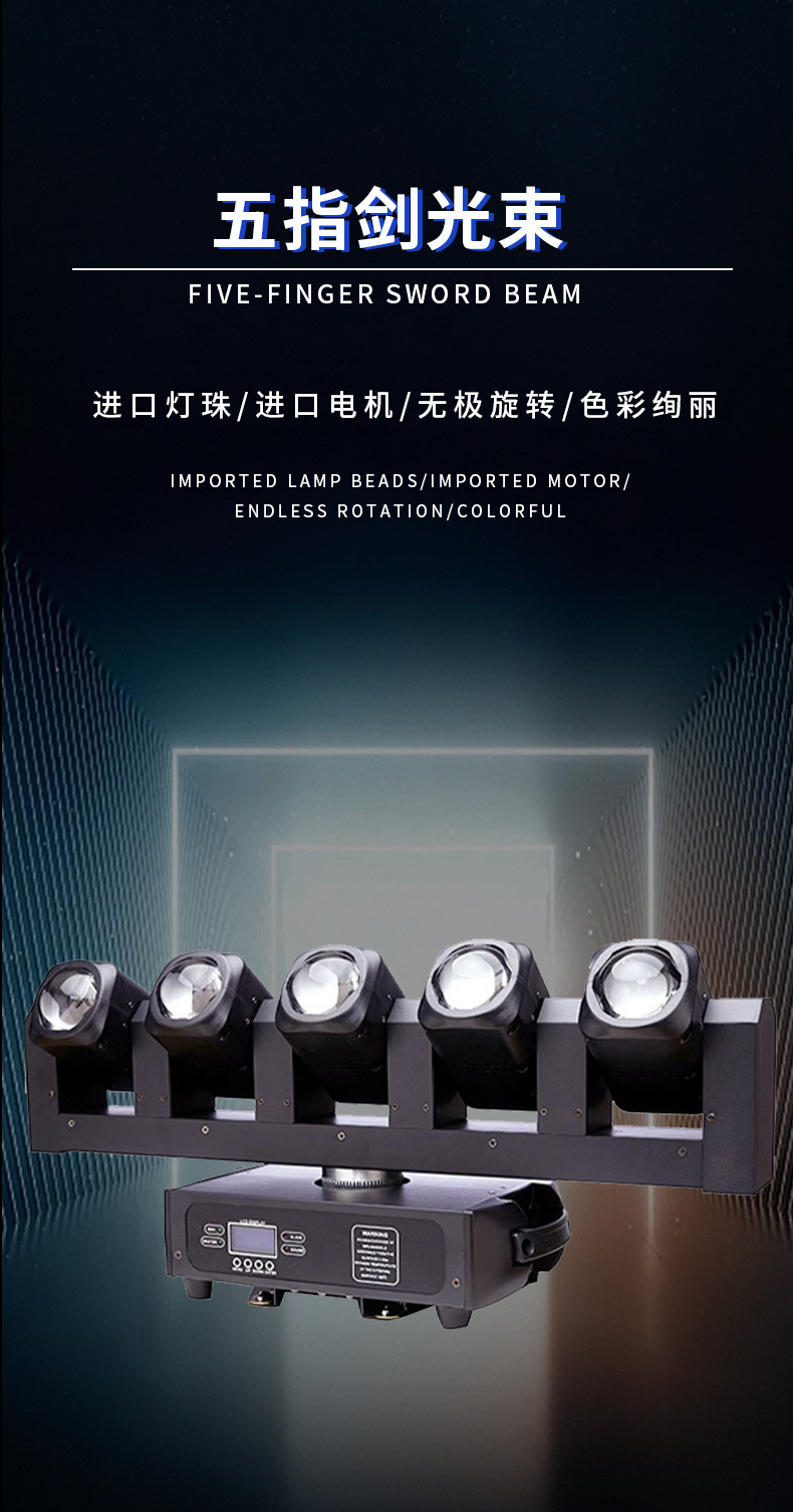 跨境热销五指摇头光束灯LED舞台灯光设备剑光束摇头灯酒吧氛围灯旋转射灯详情2