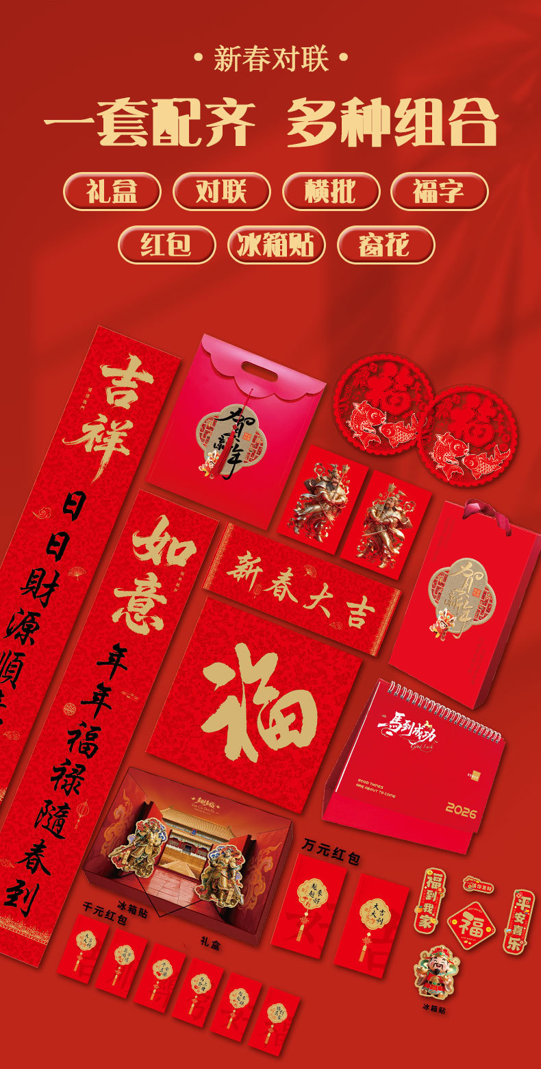 2026马年丝绸对联礼包春联福字礼袋红包窗花套装礼袋广告磁吸对联详情2