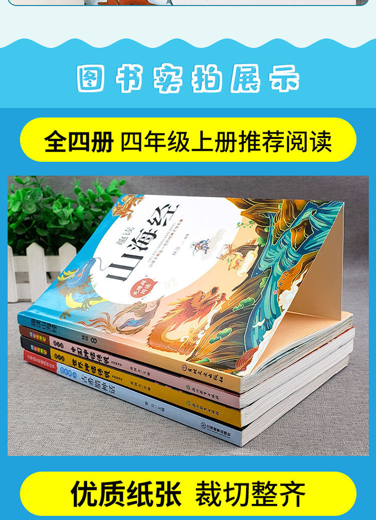 ZS中国古代神话故事世界神话山海经快乐读书吧四年级上必读课外书详情12