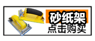 砂纸架.gif