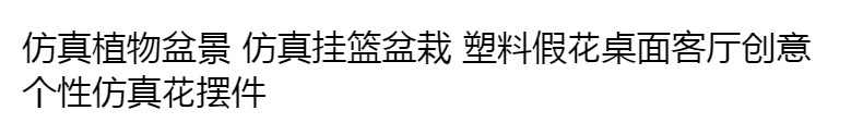 仿真植物盆景 仿真挂篮盆栽 塑料假花桌面客厅创意个性仿真花摆件详情1