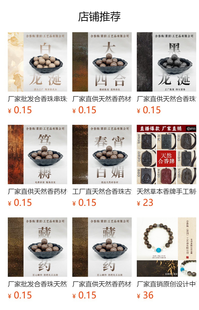 【快手热销】天然香药材合香珠直播爆款批发散珠古法药香手工制作详情1