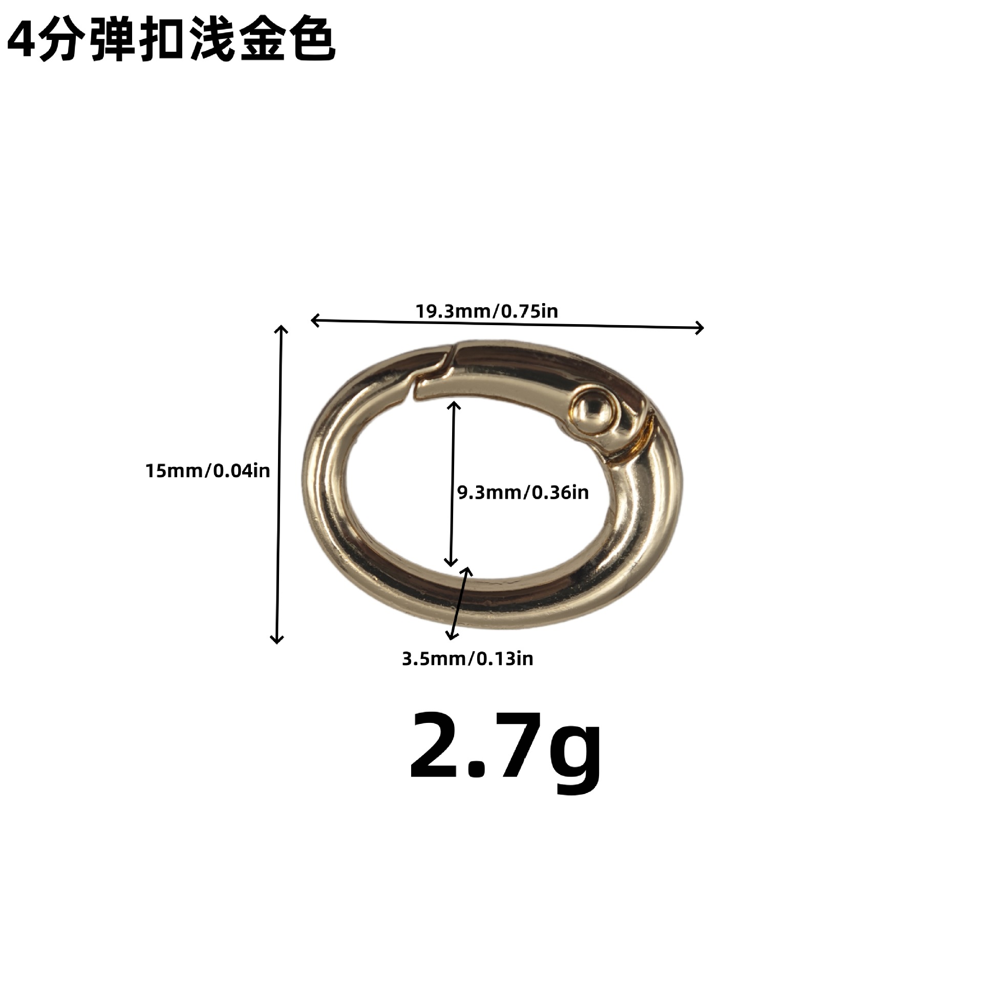 4分弹扣浅金色